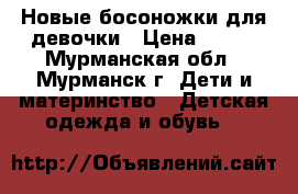 Новые босоножки для девочки › Цена ­ 450 - Мурманская обл., Мурманск г. Дети и материнство » Детская одежда и обувь   